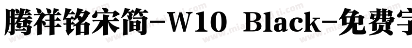 腾祥铭宋简-W10 Black字体转换